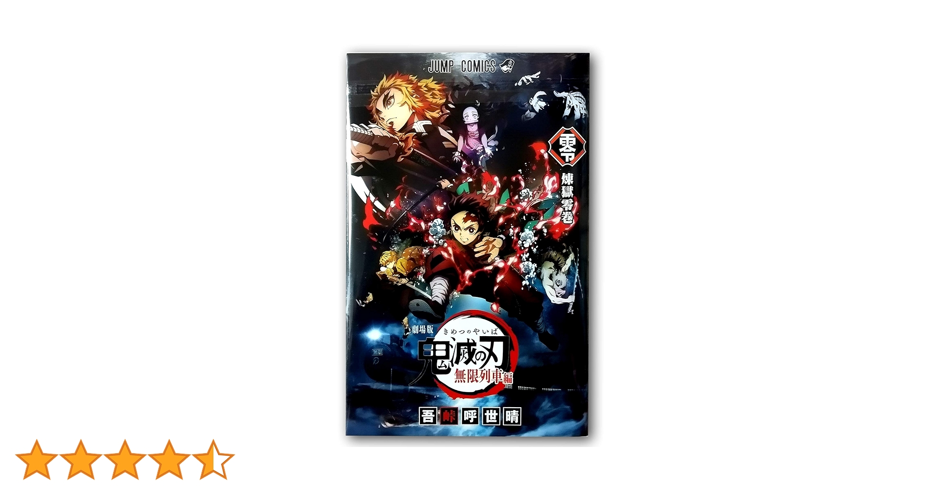 Amazon.co.jp: 鬼滅の刃 無限列車編 入場者特典 煉獄零巻 書下ろし漫画